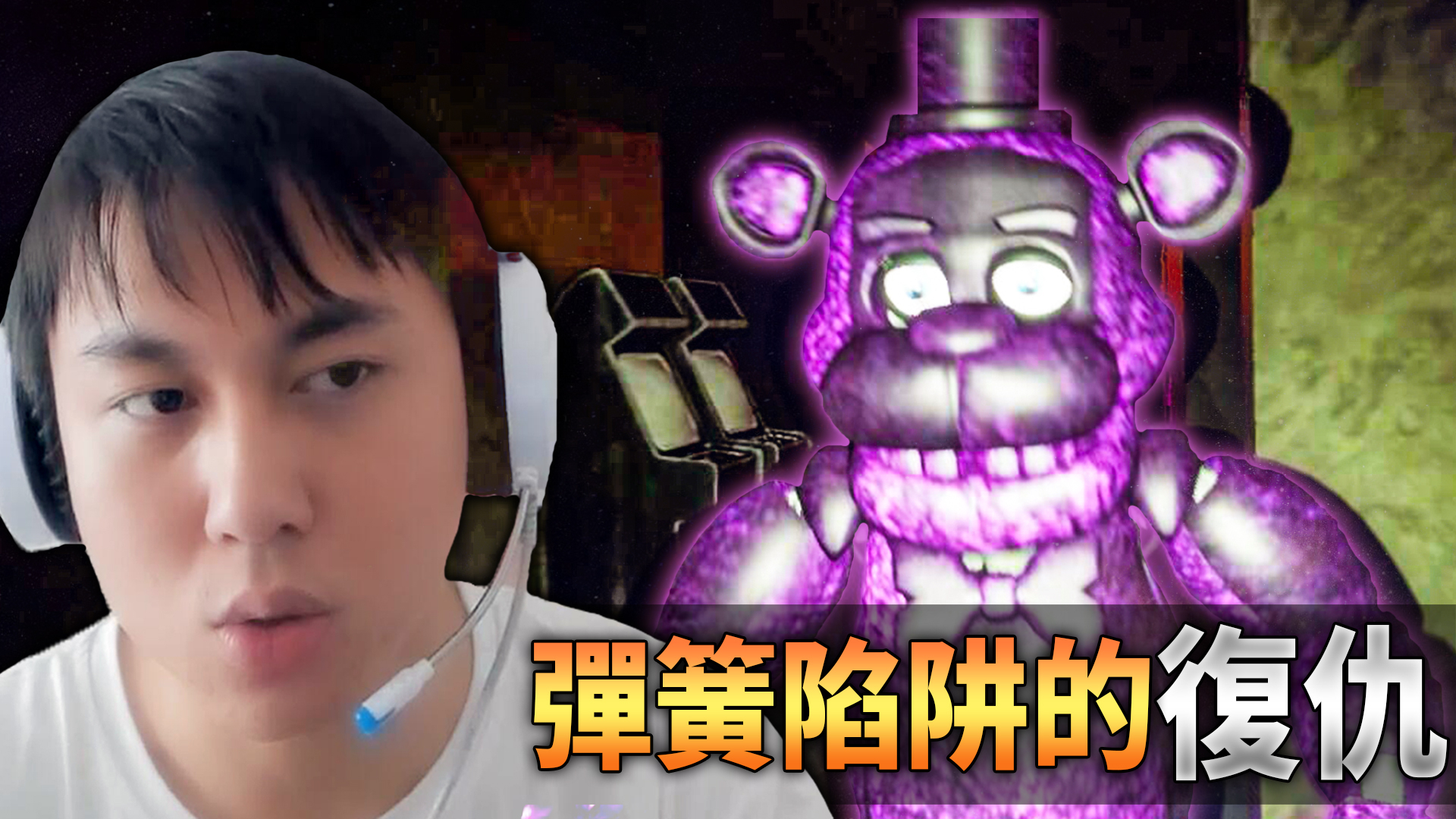 弹簧陷阱的复仇:与暗影弗莱迪磕碰,弹簧陷阱受到致命损伤?极栗解说